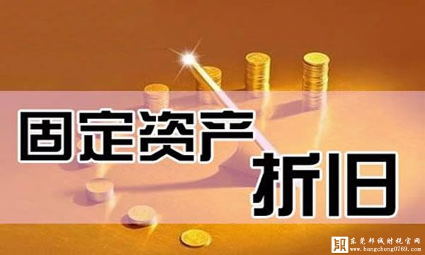 固定資產計算折舊
