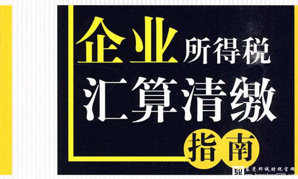 企業所得稅匯算清繳