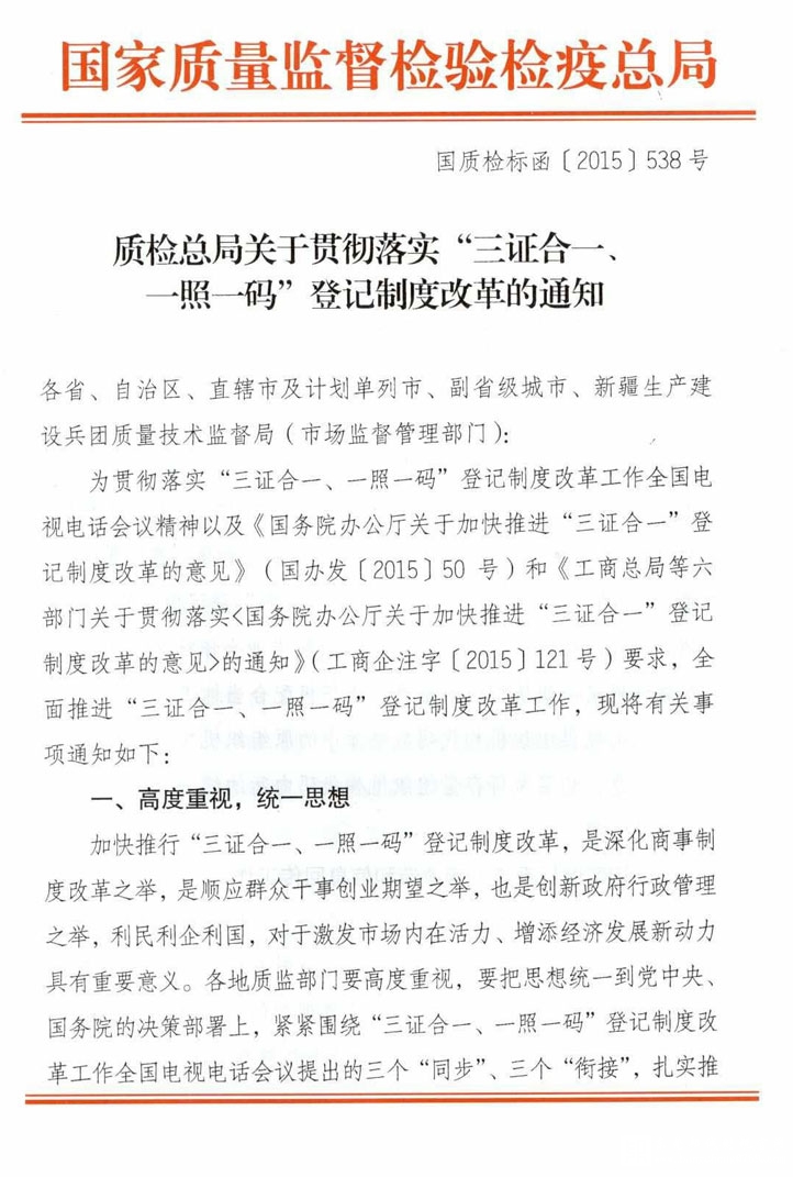 質檢總局貫徹落實“三證合一、一照一碼”登記制度改革的通知