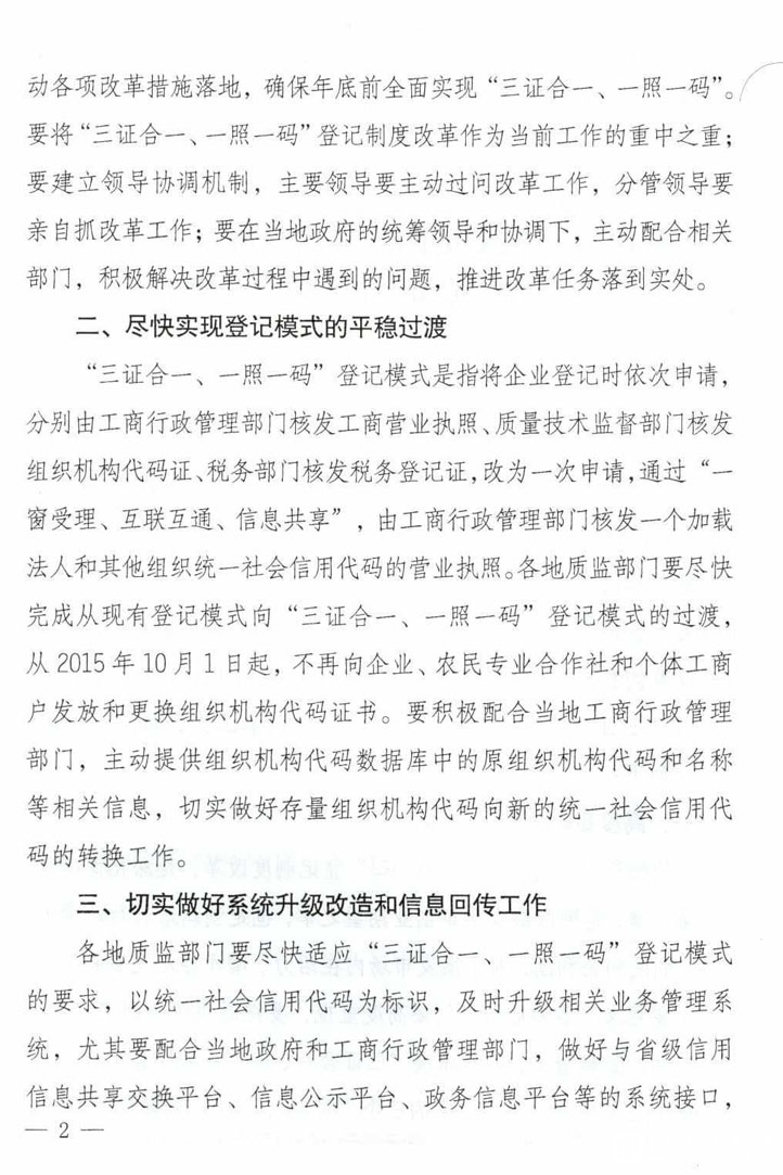 質檢總局貫徹落實“三證合一、一照一碼”登記制度改革的通知