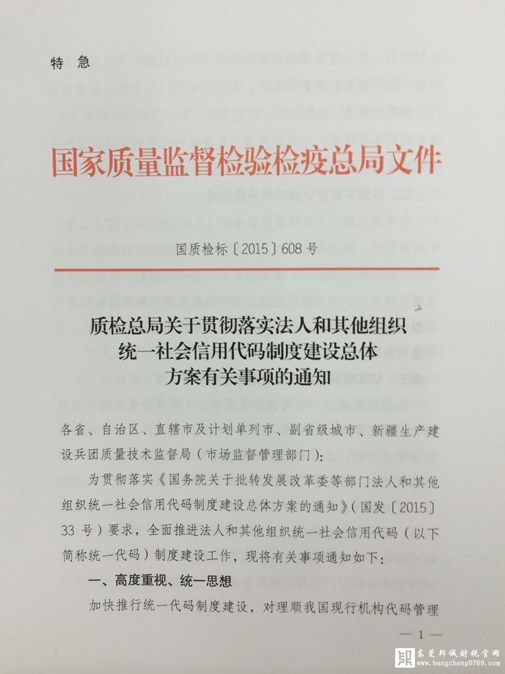 質檢總局關于貫徹落實法人和其他組織統一社會信用代碼制度建設總體方案有關事項的通知