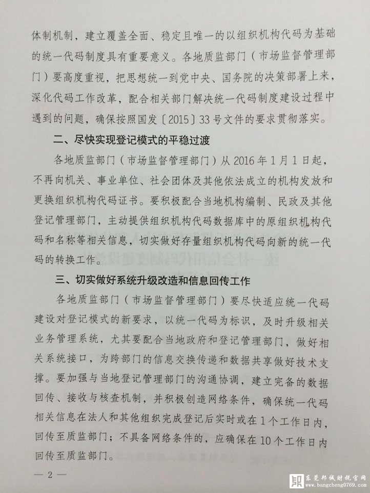 質檢總局關于貫徹落實法人和其他組織統一社會信用代碼制度建設總體方案有關事項的通知