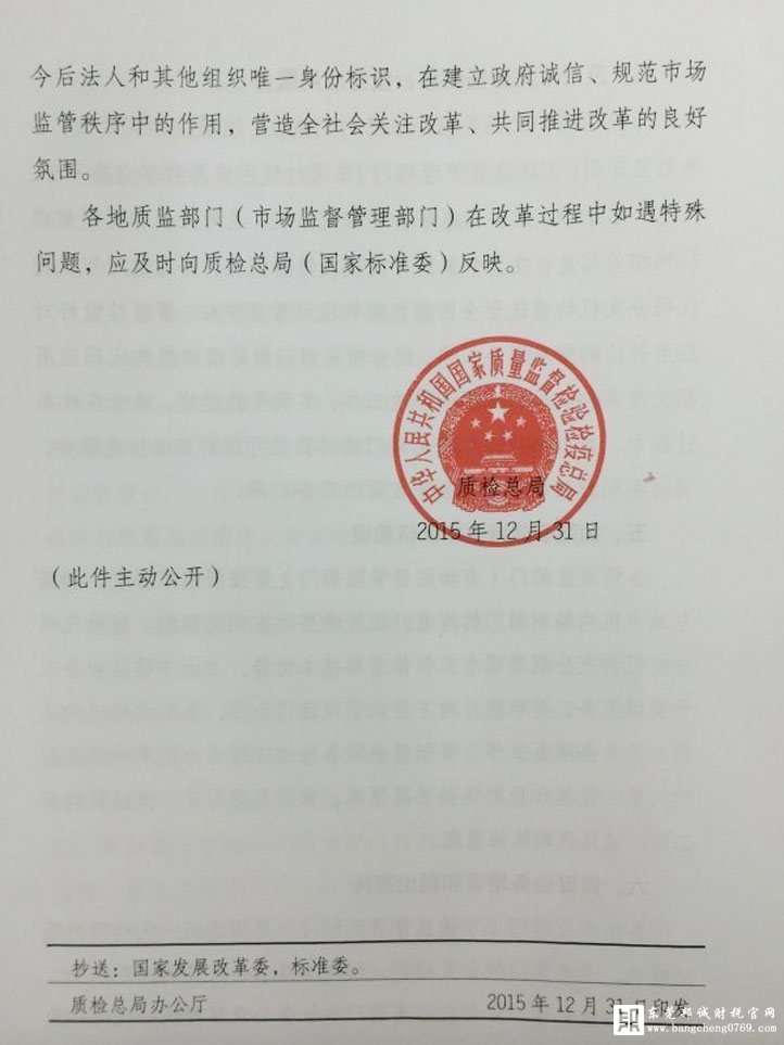 質檢總局關于貫徹落實法人和其他組織統一社會信用代碼制度建設總體方案有關事項的通知