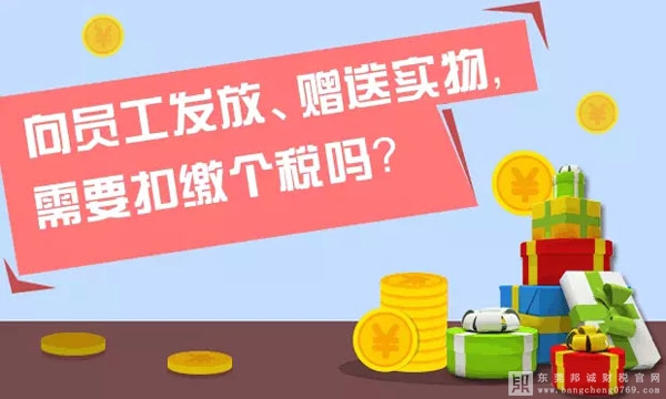 公司向員工發放或者贈送實物物品，需要代扣代繳個人所得稅嗎？