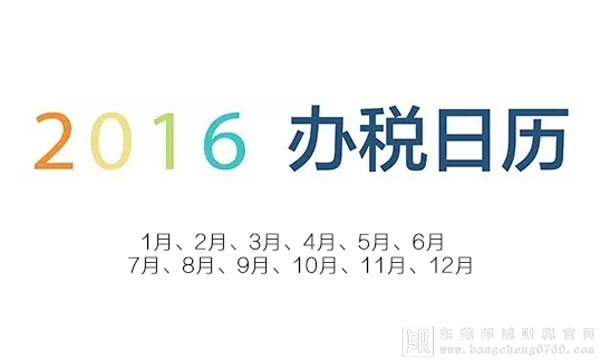 2016年辦稅日歷（征期）納稅申報期限