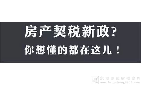 房產契稅新政發布，與舊政有哪些變化？契稅新政后買房到底能省多少錢？