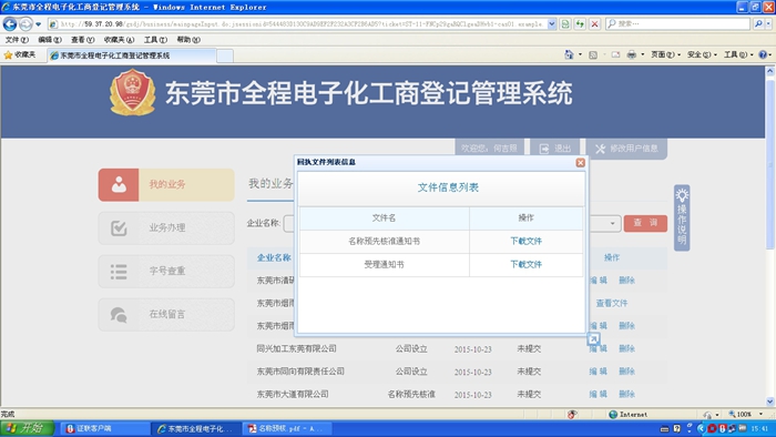 東莞市全程電子化工商登記管理系統