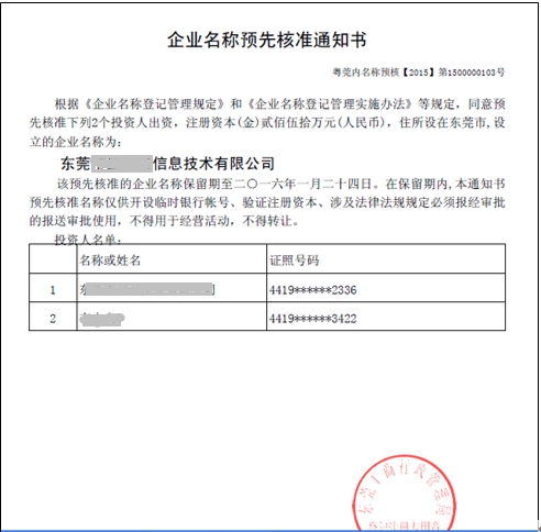 東莞市全程電子化工商登記管理系統