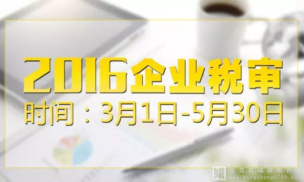 東莞2016年企業(yè)稅審時間：3月1日-5月30日，您的企業(yè)向稅務(wù)局報告了嗎？