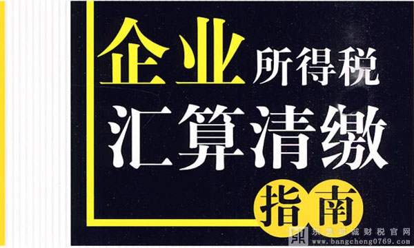 2015年匯算清繳指南（含申報表變化、涉稅事項、稅優惠政策政策解讀等）