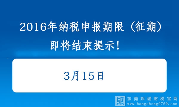 2016年3月份納稅申報期限（征期）即將結束提示！