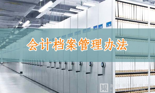 財政部 國家檔案局 關于新舊《會計檔案管理辦法》有關銜接規定的通知