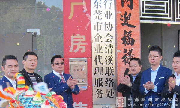東莞企業(yè)代理服務(wù)行業(yè)協(xié)會清溪聯(lián)絡(luò)處掛牌現(xiàn)場