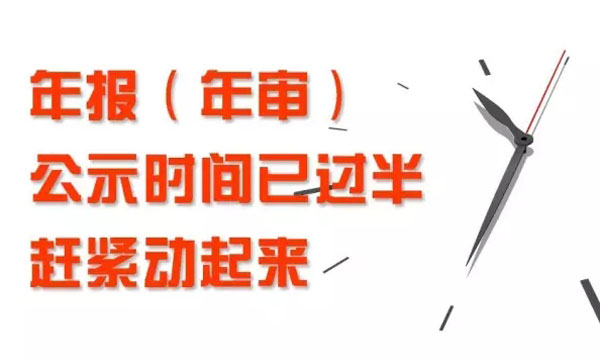 東莞2016年年報年審公示時間已過半！未及時報送會受到這些影響及處罰！