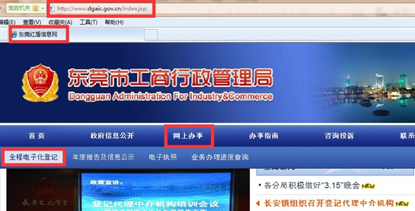 東莞市紅盾信息網——網上辦事——全程電子化登記