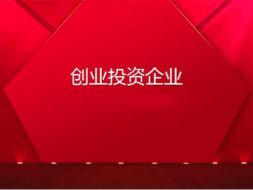 有限合伙制創業投資企業相關問題