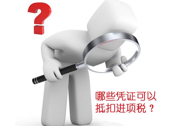 企業取得的哪些憑證可以抵扣進項稅？這個您得知道！