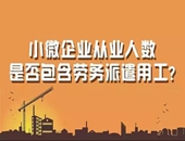 小微企業的從業人數是否包含勞務派遣用工？