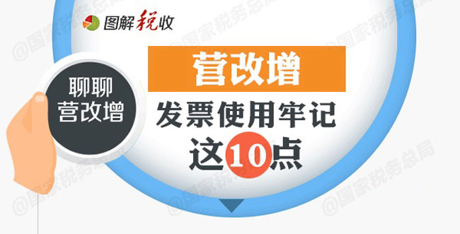 營改增發票使用需要注意的點在哪里？