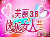 節(jié)日|三八婦女節(jié)，邦誠祝福全天下女人：節(jié)日快樂！