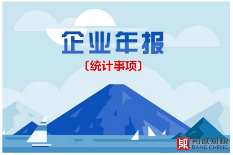 企業(yè)年報中增加的統(tǒng)計和社保事項如何填寫？