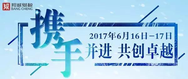 邦誠財稅 ▍“攜手并進 共創卓越”戶外拓展訓練活動通知