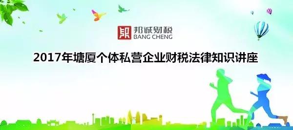 塘廈國、地稅攜手邦誠財稅成功舉辦財稅法律知識講座