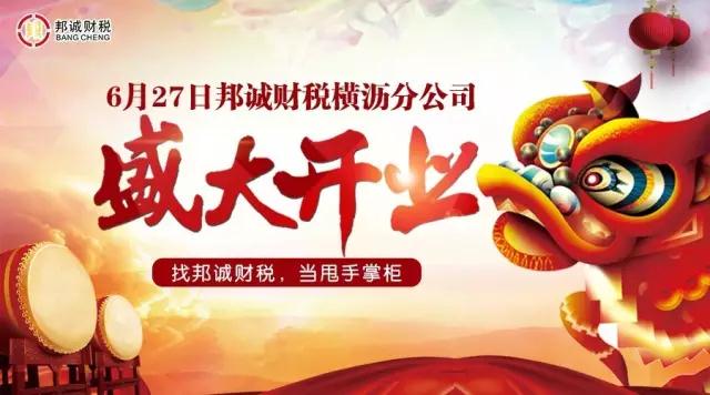 揚帆前行，乘風(fēng)破浪！慶祝邦誠財稅橫瀝分公司盛大開業(yè)