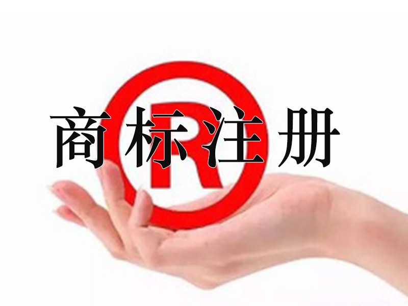 商標(biāo)注冊(cè)為什么要多類(lèi)全類(lèi)保護(hù)？