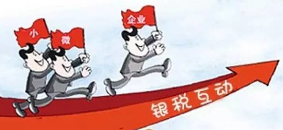 【圖解稅收】什么是“銀稅互動”？這里一張圖教你看懂！