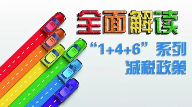 什么是“1+4+6”系列減稅政策？