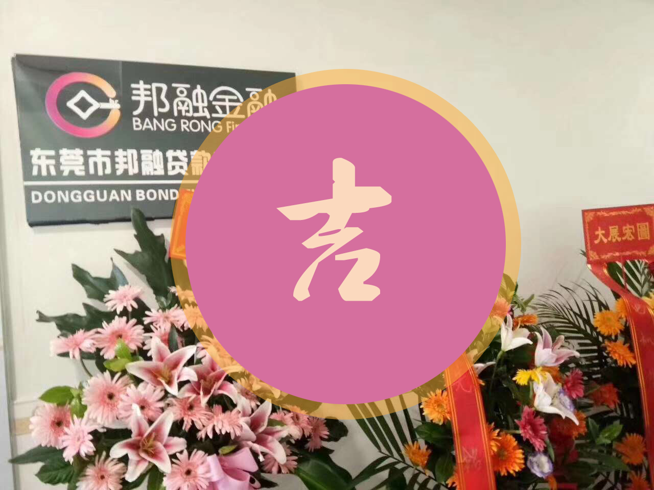 【財(cái)源滾滾】邦融金融塘廈分公司開業(yè)大吉