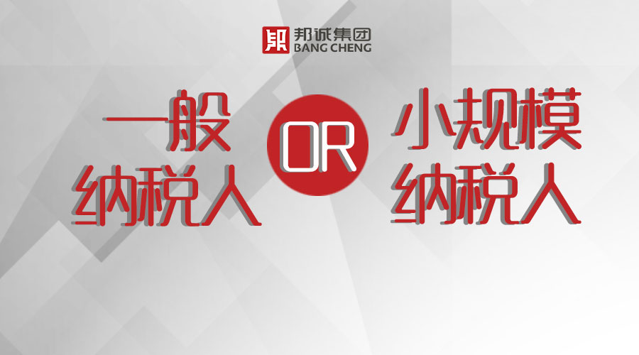 注冊公司，選擇一般納稅人還是小規(guī)模納稅人？ 