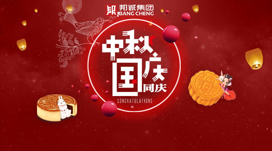 【雙節(jié)】來臨之際，邦誠集團(tuán)祝大家雙節(jié)快樂、團(tuán)圓美滿！ 