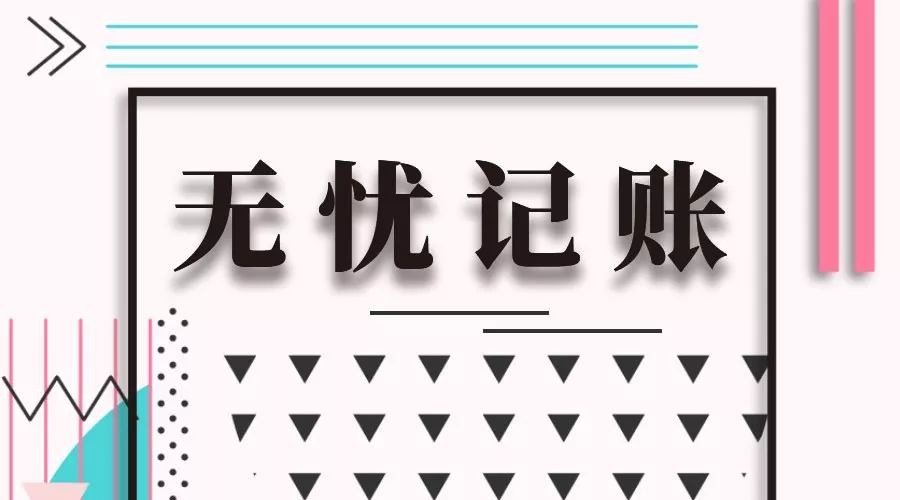 填寫正確的發票入賬為何還有問題？報銷到底要注意什么？ 