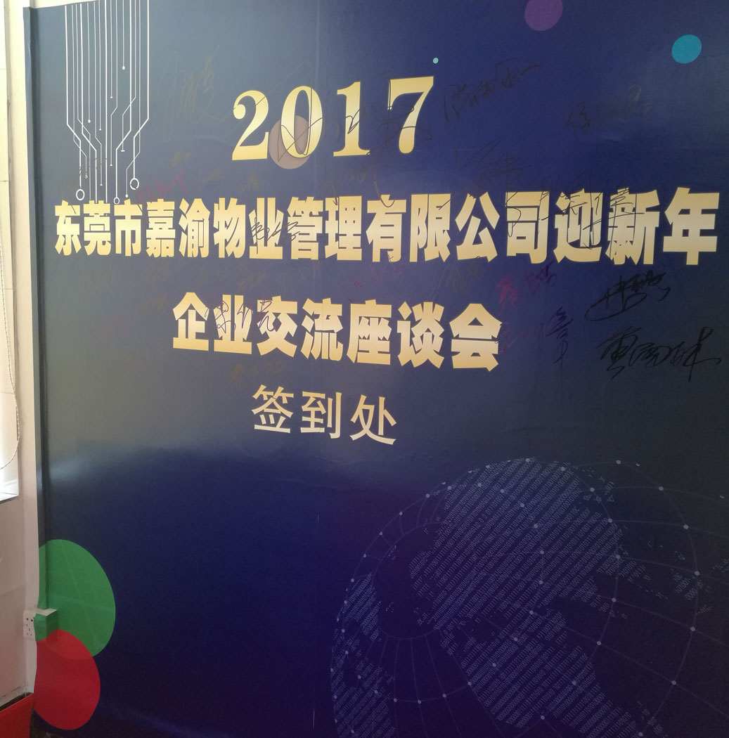 邦誠集團應邀參加《東莞市嘉渝物業管理有限公司迎新年企業交流座談會》