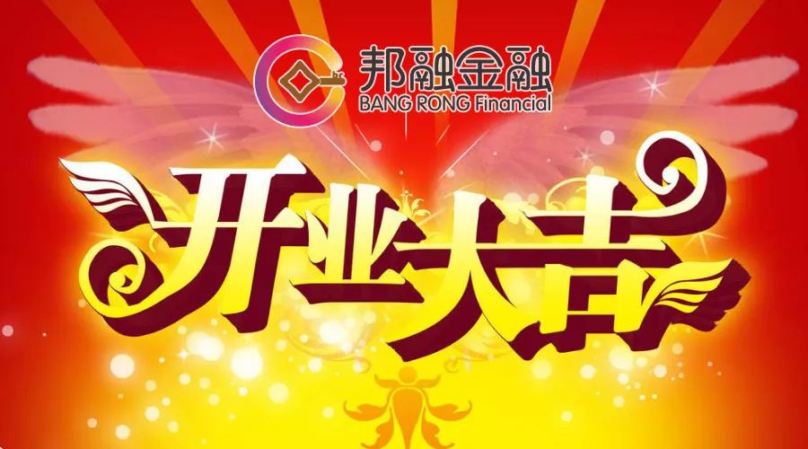 【熱烈祝賀】邦融金融清溪分公司開業(yè)大吉 