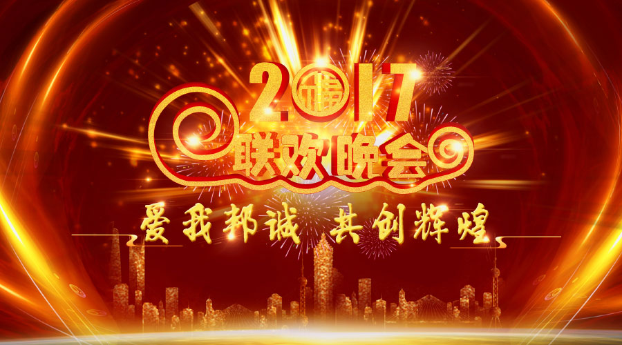 【愛我邦誠，共創(chuàng)輝煌】-邦誠集團2017聯(lián)歡晚會圓滿成功