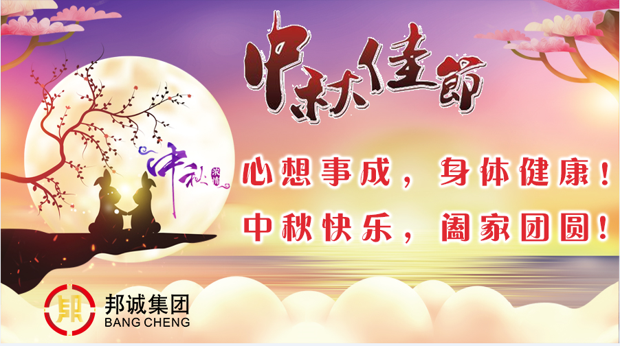 【邦誠集團】中秋節放假通知！祝佳節快樂，月圓人團圓！