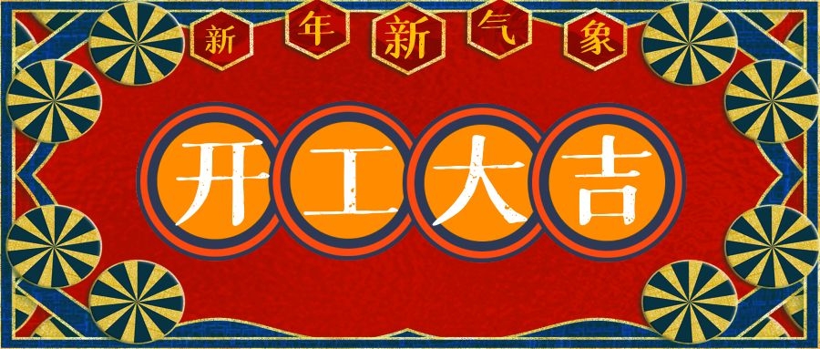 開門大吉//邦誠集團(tuán)祝大家虎年行大運！