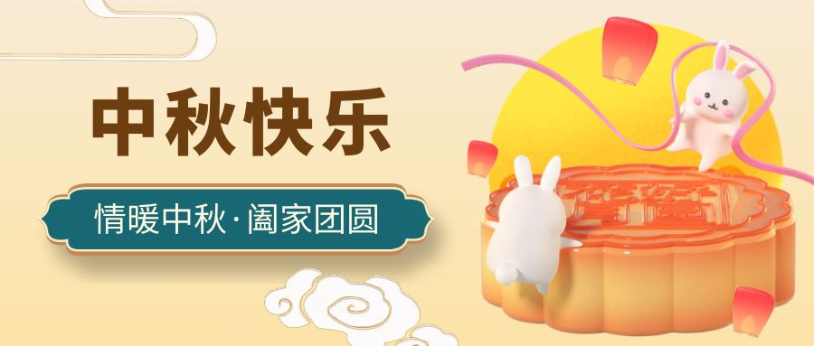 【邦誠集團】中秋節放假通知！祝中秋快樂，闔家團圓！