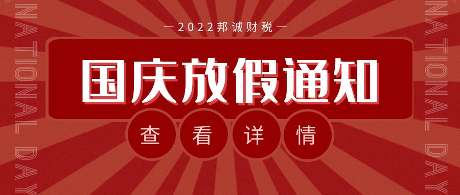 【邦誠集團】國慶節(jié)放假通知來啦！祝佳節(jié)快樂，闔家幸福！