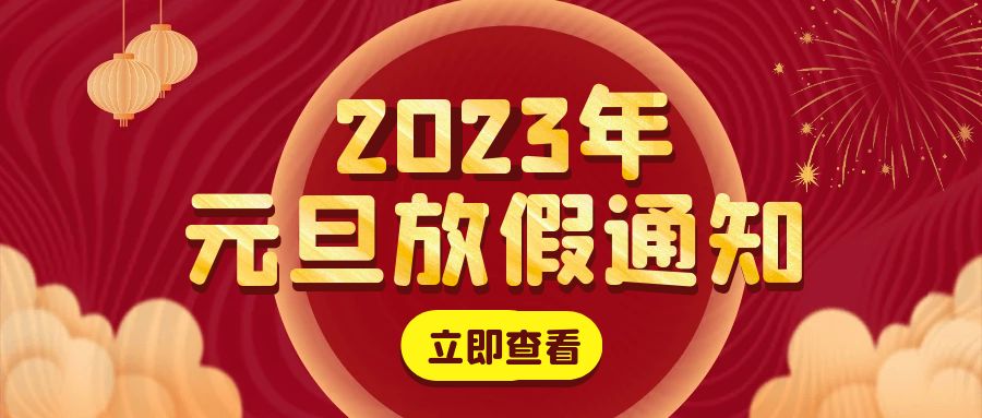 慶祝元旦，歡慶新年！邦誠集團(tuán)祝您節(jié)日快樂！財源廣進(jìn)！