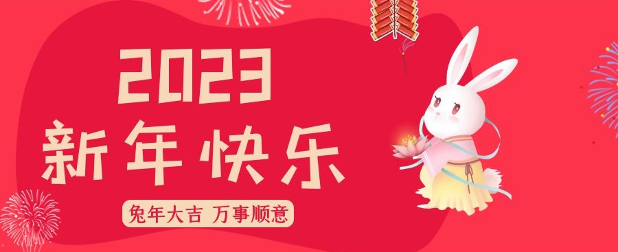 兔年大吉，萬事順意！邦誠集團祝您新春快樂！闔家幸福！