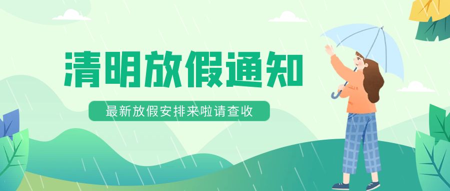 【邦誠集團】清明放假通知及溫馨提示