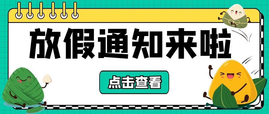 【邦誠集團】“粽”是情慶端午，端午節放假通知來啦！