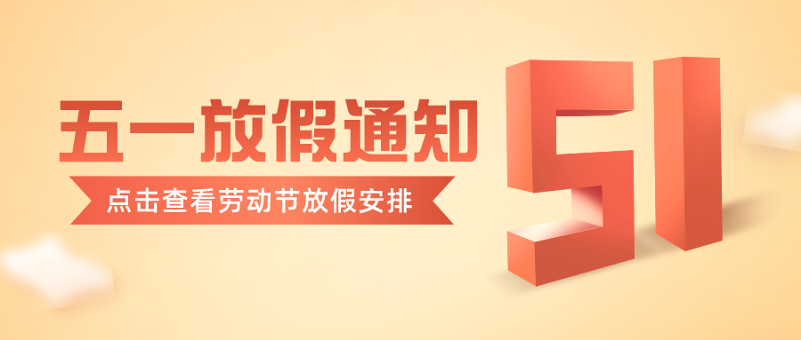 【邦誠集團(tuán)】2024五一勞動節(jié)放假通知請查收~