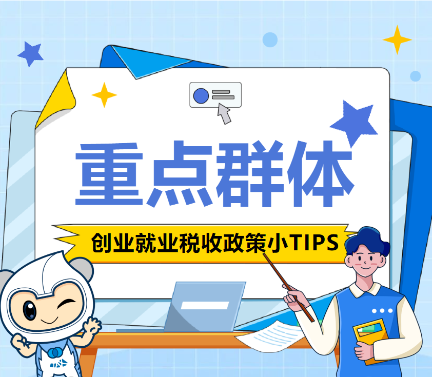 重點群體創業就業稅收政策小TIPS