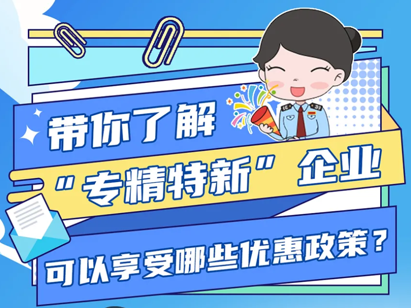 “專精特新”企業能享哪些稅惠政策？