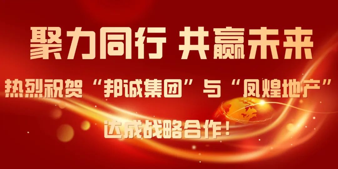 熱烈祝賀“邦誠集團”與“鳳煌地產”達成戰略合作！